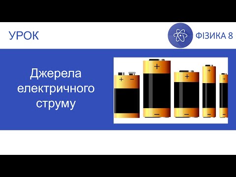 Видео: Фізика 8. Урок - Джерела електричного струму. Презентація для 8 класу