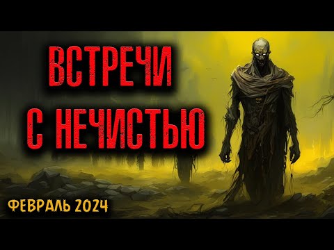 Видео: ВСТРЕЧИ С НЕЧИСТЬЮ | Страшные истории