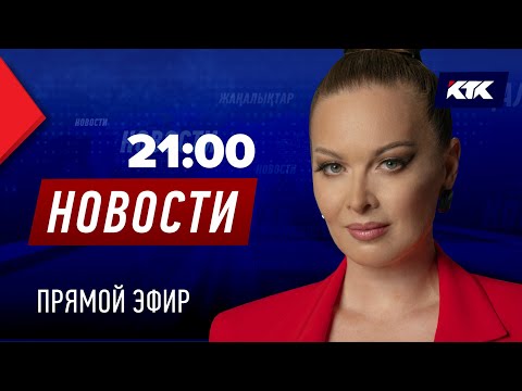 Видео: Новости Казахстана на КТК от 14.08.2025
