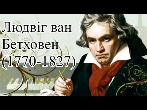 Видео: Людвіг ван Бетховен. Фільм-концерт учнів фортепіанного відділу Вишнівської ДШМ