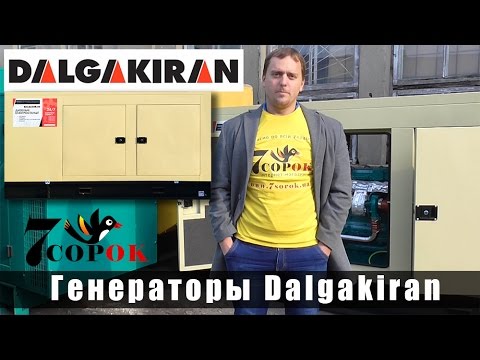 Видео: Дизельный генератор Dalgakiran - запуск промышленного генератора. Как выбрать генератор