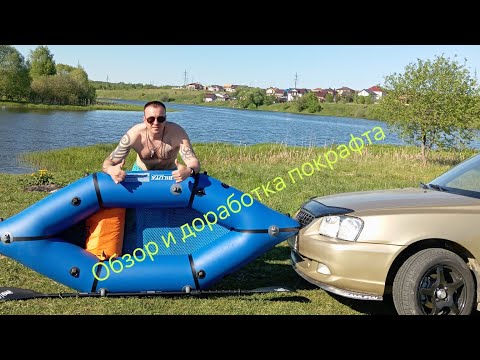 Видео: обзор, доработка Пакрафта BilutaRaft Explorer сплав#каяк#покрафт белута