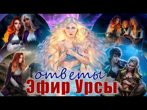 Видео: ВСЕМУ ВИНОЙ ОБСТОЯТЕЛЬСТВА | ОТВЕТЫ сценаристки ЦИОТ Урсы Рысиной | Клуб Романтики