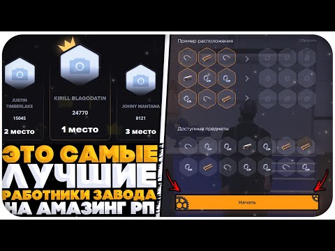 Видео: ЭТО САМЫЕ ЛУЧШИЕ РАБОТНИКИ ЗАВОДА НА ВСЁМ ПРОЕКТЕ AMAZING ONLINE (gta crmp)в