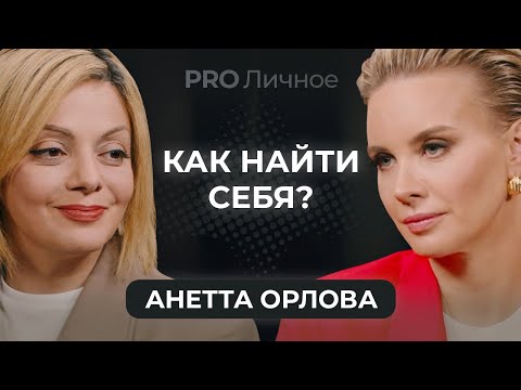 Видео: Как детские травмы управляют нами и почему даже успешные люди не уверены в себе? Анетта Орлова