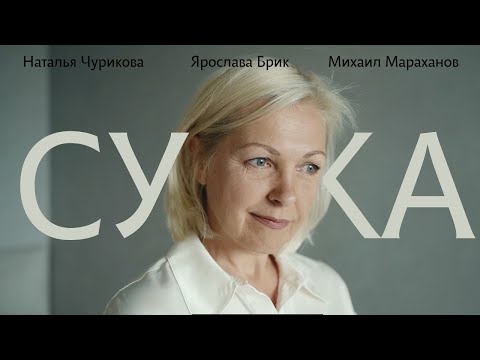 Видео: Короткометражный фильм "Сучка"