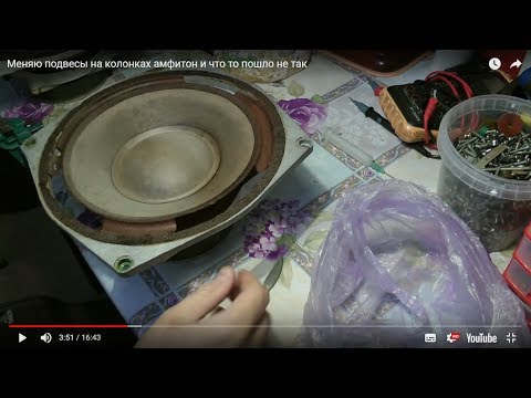 Видео: Замена подвесов или новая жизнь колонок Амфитон