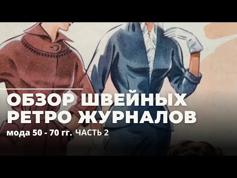 Видео: Швейные журналы 60-70 годов. Часть 2 | Видео про вдохновение
