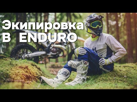 Видео: Какую ЭКИПИРОВКУ выбрать в ЭНДУРО ? ДОРОГО = БЕЗОПАСНО ?