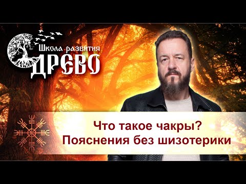 Видео: Что такое чакры? Пояснения без шизотерики