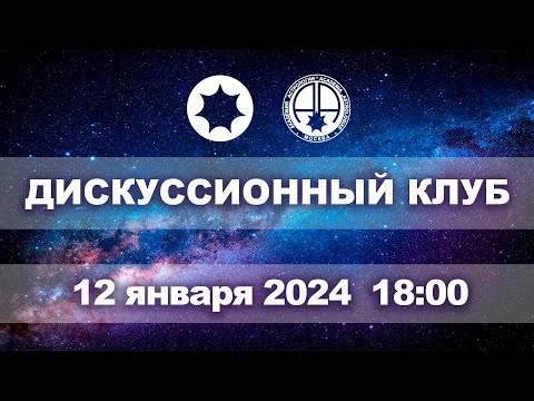 Видео: Астрологический дискуссионный клуб . Заседание шестое.