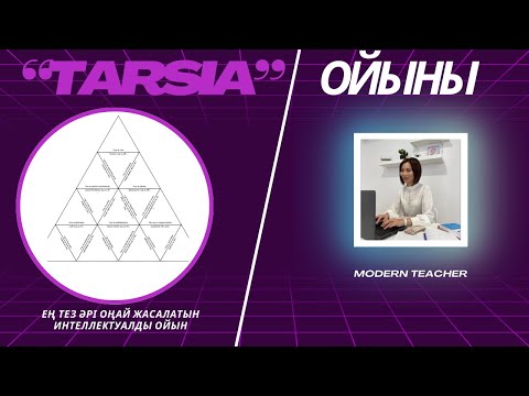 Видео: Тарсия ойыны. Тез әрі оңай жасалатын интеллектуалды ойын #тарсия #ашықсабақ #әдіс-тәсілдер