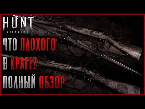 Видео: Спрингфилд Краг - Что с тобой не так? Полный обзор - Hunt: Showdown