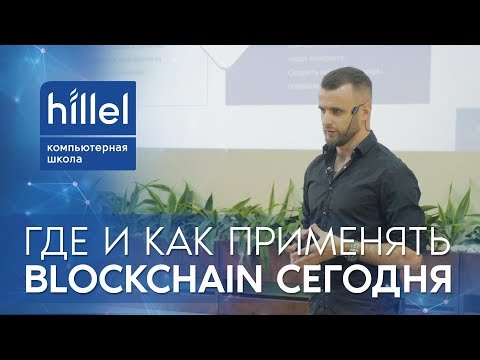Видео: Как применять Blockchain в бизнесе?