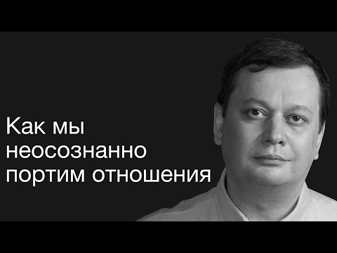 Видео: Как мы неосознанно портим отношения