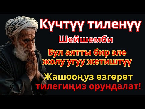 Видео: ЖҮРӨКТҮ ТИТИРЕТКЕН ДУА! Бардык тилектер кабыл болот, сан жеткис байлык келет!
