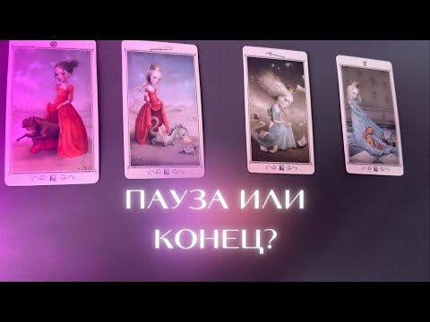 Видео: 4 Короля: ПАУЗА ИЛИ КОНЕЦ?