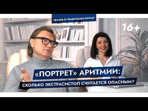 Видео: «Портрет» аритмии. Сколько экстрасистол считается опасным? Когда аритмию НЕ надо лечить?