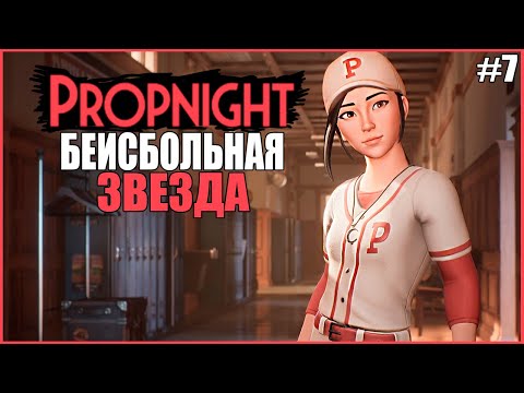 Видео: КОД НА СКИН ПРОПНАЙТ ● Propnight #7 ● ПРОПХАНТ ● ПРЯТКИ ОТ МАНЬЯКОВ ● БЕЙСБОЛЬНАЯ ЗВЕЗДА ● Я ЧИТЕР