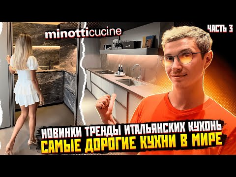 Видео: Удивительные материалы в первоклассных Итальянских кухнях от Minotti. Это точно надо видеть!