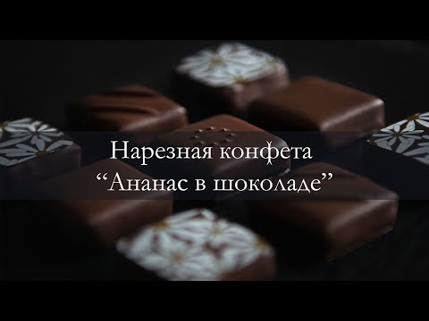 Видео: Нарезная конфета "Ананас в шоколаде"