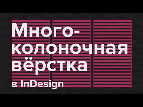 Видео: Многоколоночная вёрстка текста в InDesign