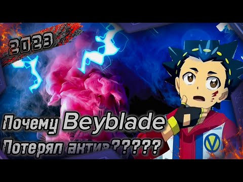 Видео: Почему beyblade burst потерял актив в 2023 году? Бейблейд аниме личное мнение