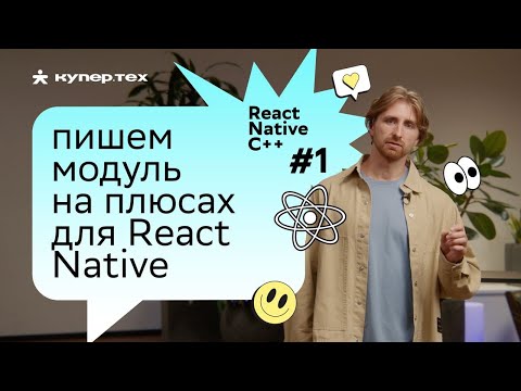 Видео: Пишем модуль для RN на плюсах | Серия React Native C++ | Евгений Прокопьев | Купер.тех