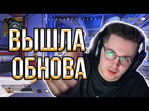 Видео: 🔥РЕКРЕНТ ИГРАЕТ В ОБНОВЛЕННЫЙ ОРЕХ // RECRENT ИГРАЕТ В APEX