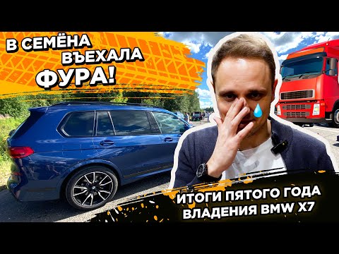 Видео: BMW X7 спустя 5 лет владения и эксплуатации. Отзыв и обзор от владельца.
