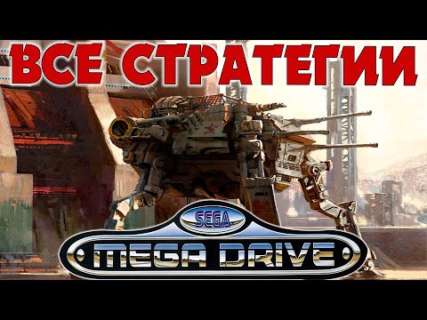 Видео: Все Стратегические Игры Сега Мега Драйв / Дженесис