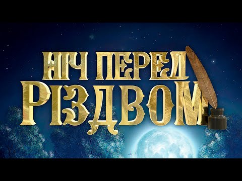 Видео: "Ніч перед Різдвом". Вистава на 1 дію