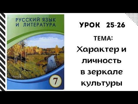 Видео: Русский язык 7 класс уроки 25-26 Характер и личность в зеркале культуры. Орыс тілі 7 сынып 25-26 с.