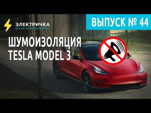 Видео: Шумоизоляция Tesla Model 3.