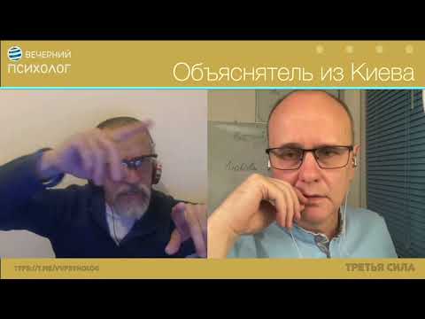 Видео: Третья сила. Разговор 189. Объяснятель из Киева.