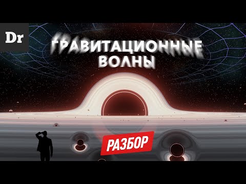 Видео: ГРАВИТАЦИОННЫЕ ВОЛНЫ нас всех ИЗМЕНИЛИ! Что это? | РАЗБОР