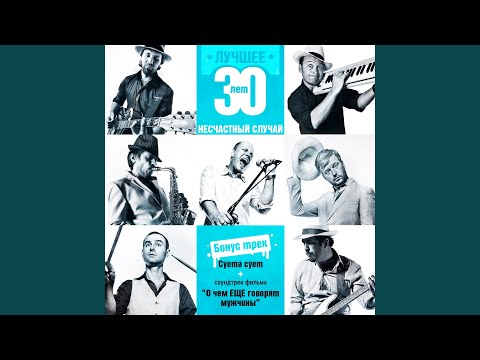 Видео: Шла Саша...