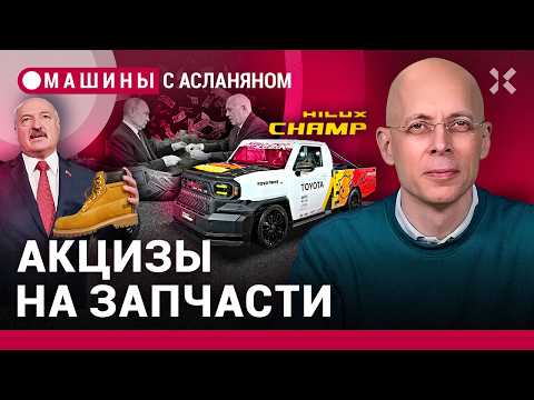 Видео: АСЛАНЯН: Акцизы на запчасти. Ростех и откаты. Тимберленды от Лукашенко. Эпатаж Toyota Hilux | МАШИНЫ