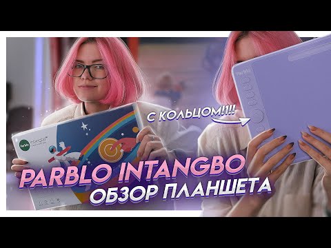 Видео: НОВИНКА от Parblo. Эту фишку ты полюбишь! | Обзор на графический планшет Parblo Intangbo M