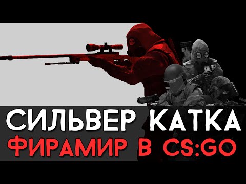 Видео: CS:GO Сильвер Катка | Фирамир в CS:GO #16