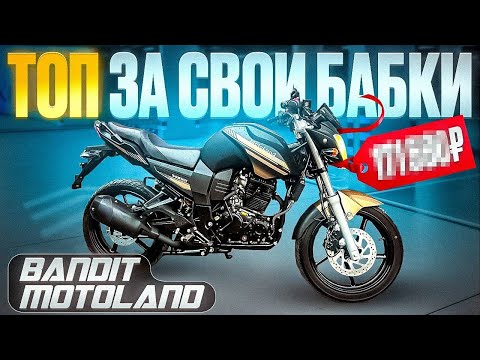 Видео: Motoland Bandit 300 2024. Топ за эти деньги как и Xiaomi?