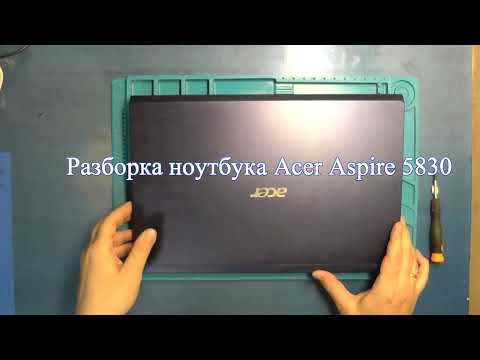Видео: Разборка ноутбука Acer Aspire 5830