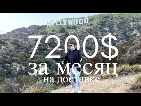 Видео: 7200$ за месяц на доставке в Лос Анжелесе