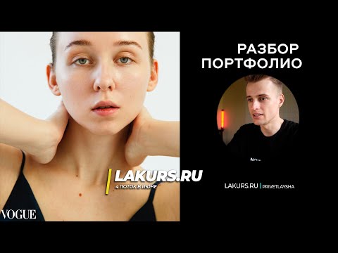 Видео: Разбор портфолио модели / ЕЛЕНА  / LAKURS 3.0