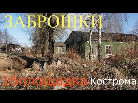 Видео: Заброшки.Кострома или зона отчуждения бывшая 16 площадка