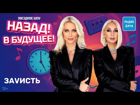 Видео: Лера Кудрявцева и Катя Гордон о дуэте «ЗаVисть», дружбе и работе на радио | Шоу Назад! В будущее!