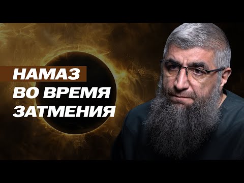 Видео: Молитва во время затмения