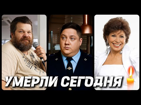 Видео: ТЯЖЕЛАЯ ПОТЕРЯ! Знаменитости УМЕРШИЕ СЕГОДНЯ и в этот день [часть 65]
