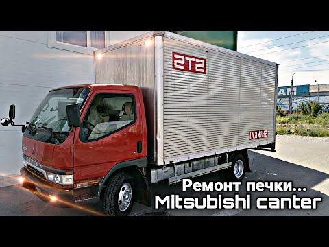 Видео: Mitsubishi canter ремонт печки ВСЁ НЕ ТАК ПРОСТО