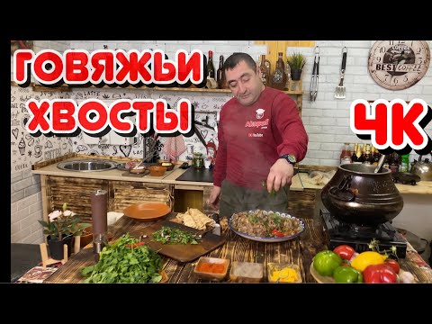 Видео: Говяжьи хвосты по АФГАНСКИ, в афганском казане с овощами.